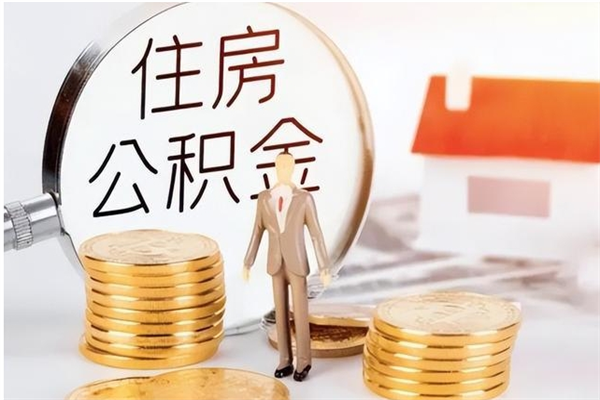 朔州公积金封存了怎么取（朔州公积金封存了怎么取出来）